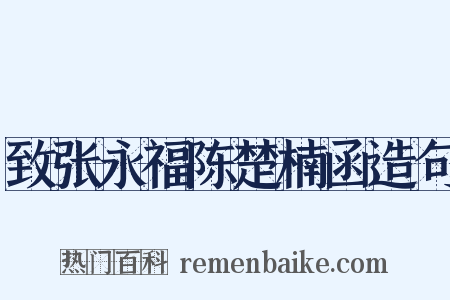 致张永福陈楚楠函造句是什么意思的图片